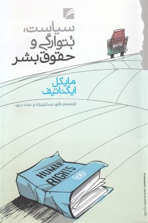 کتاب سیاست، بتوارگی و حقوق بشر