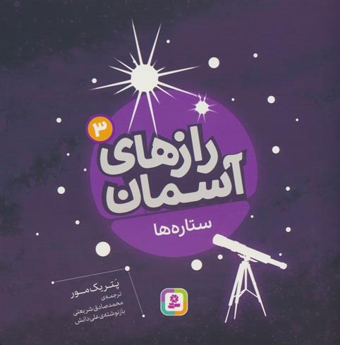 کتاب رازهای آسمان (3) : ستاره ها