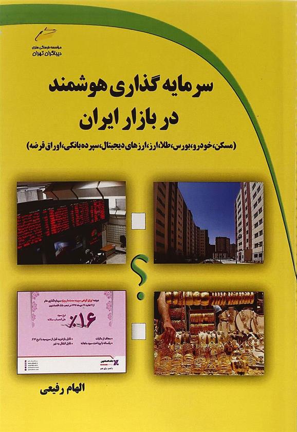 کتاب سرمایه گذاری هوشمند در بازار ایران;