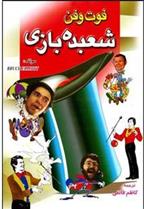کتاب فوت و فن شعبده بازی