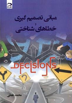 کتاب مبانی تصمیم گیری و خطاهای شناختی