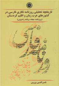 کتاب تاریخچه تحلیلی روزنامه نگاری فارسی در کشورهای عرب زبان و اقلیم کردستان;