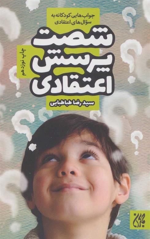 کتاب شصت پرسش اعتقادی