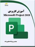 کتاب آموزش کاربردی Microsoft Project 2019
