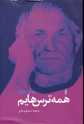 کتاب همه ترس هایم;