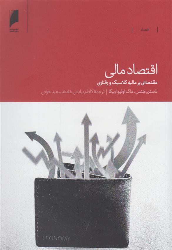 کتاب اقتصاد مالی