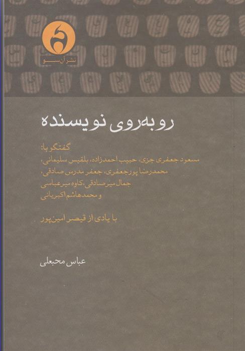 کتاب روبه روی نویسنده