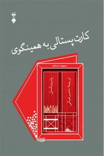 کتاب کارت پستالی به همینگوی