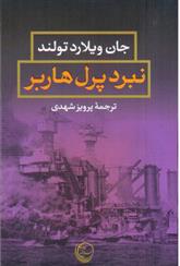 کتاب نبرد پرل هاربر