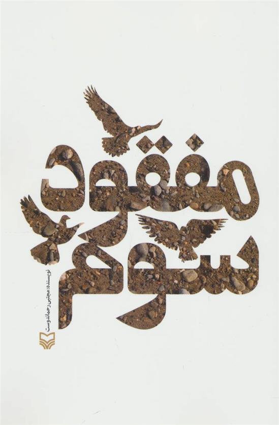 کتاب مفقود سوم