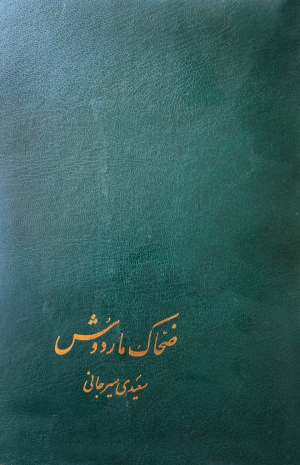 کتاب ضحاک ماردوش