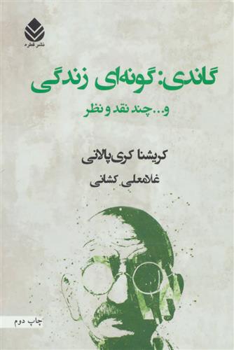 کتاب گاندی گونه ای زندگی