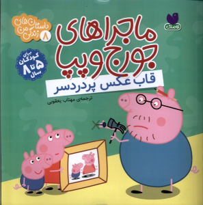 کتاب ماجراهای جورج و پپا 8