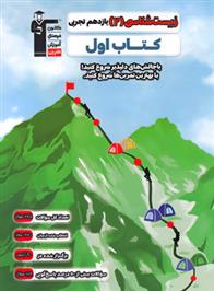 کتاب اول زیست شناسی (2) یازدهم تجربی