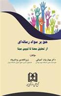 کتاب حق بر سواد رسانه ای