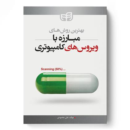 کتاب بهترین روش های مبارزه با ویروس های کامپیوتری
