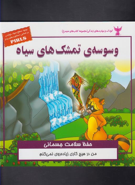 کتاب وسوسه ی تمشک های سیاه