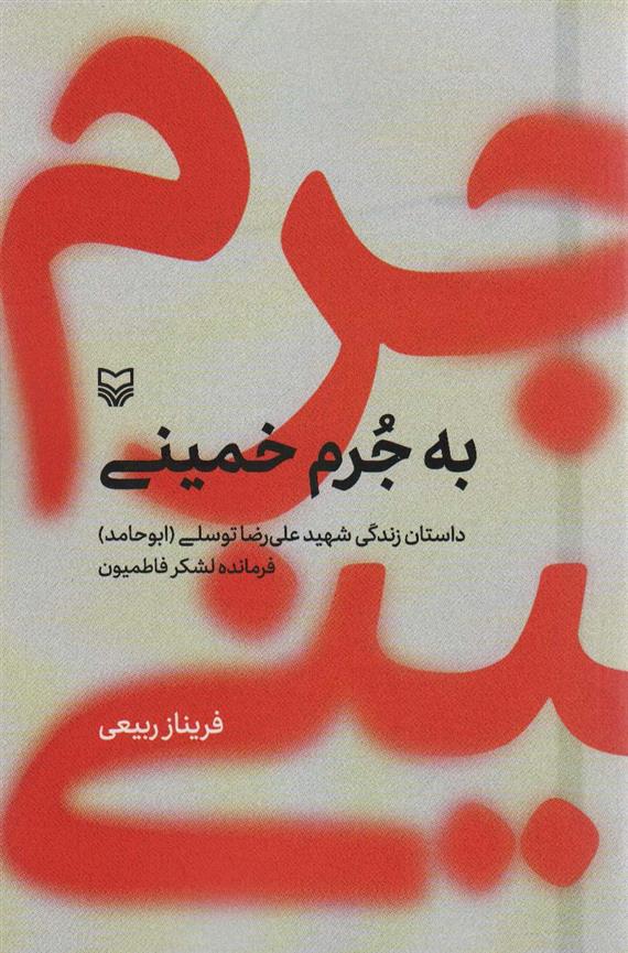 کتاب به جرم خمینی