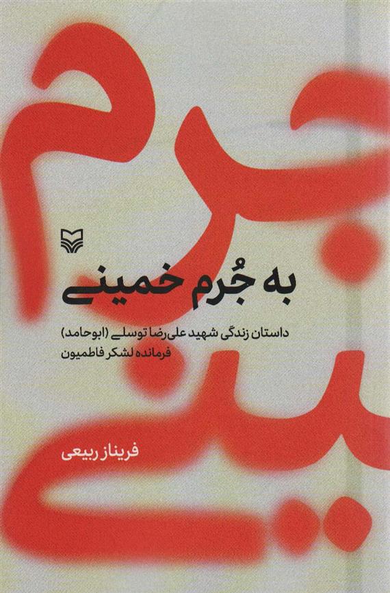 کتاب به جرم خمینی;