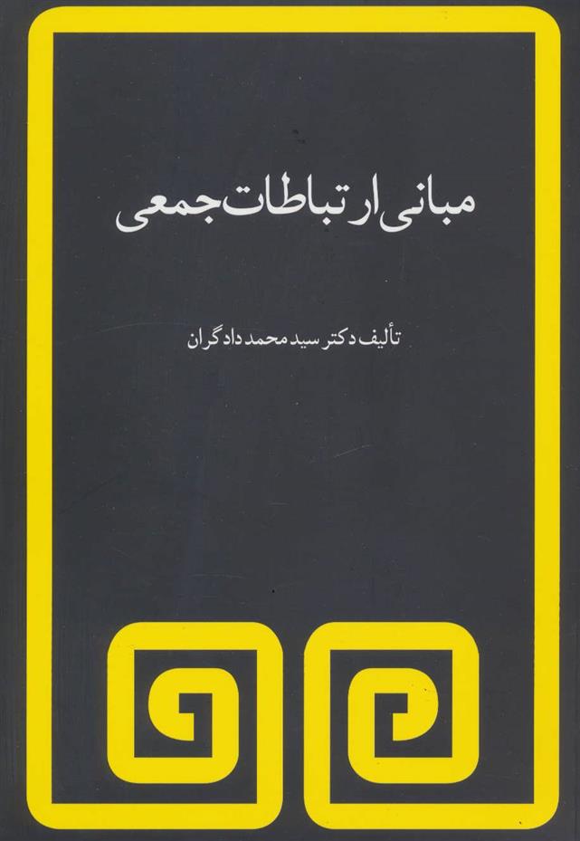 کتاب مبانی ارتباطات جمعی