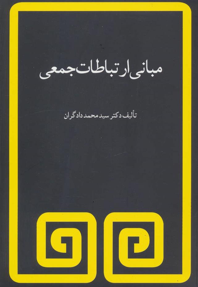 کتاب مبانی ارتباطات جمعی;