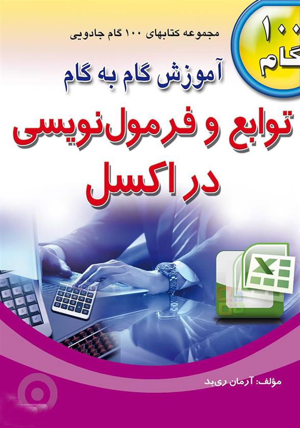 کتاب آموزش گام به گام توابع و فرمول نویسی در اکسل