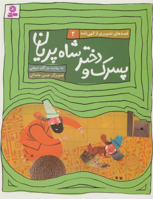 کتاب پسرک و دختر شاه پریان