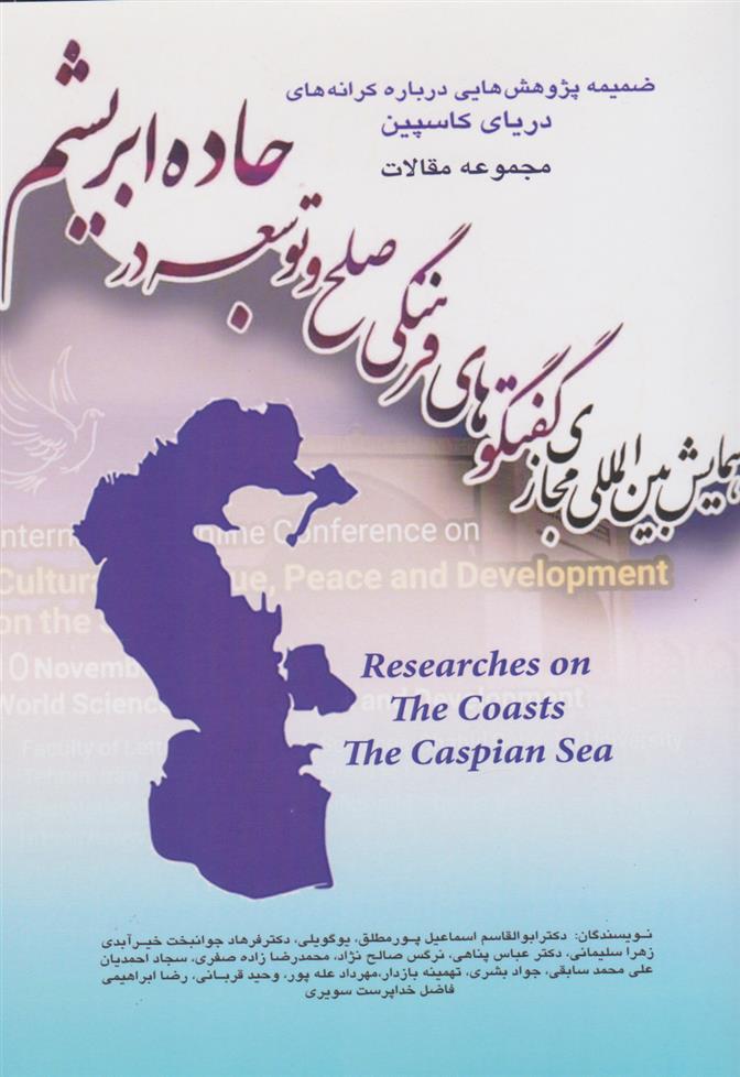 کتاب مجموعه مقالات همایش بین المللی مجازی گفت وگوهای فرهنگی صلح و توسعه جاده ابریشم