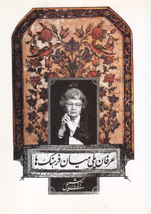 کتاب عرفان پلی میان فرهنگ ها