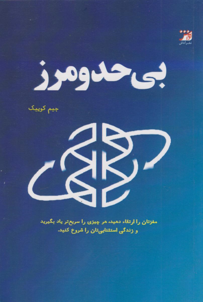کتاب بی حد و مرز