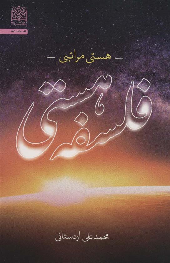 کتاب فلسفه هستی ؛ هستی مراتبی