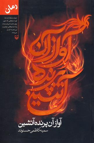 کتاب آواز آن پرنده آتشین