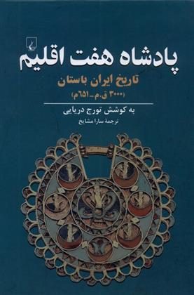 کتاب پادشاه هفت اقلیم;