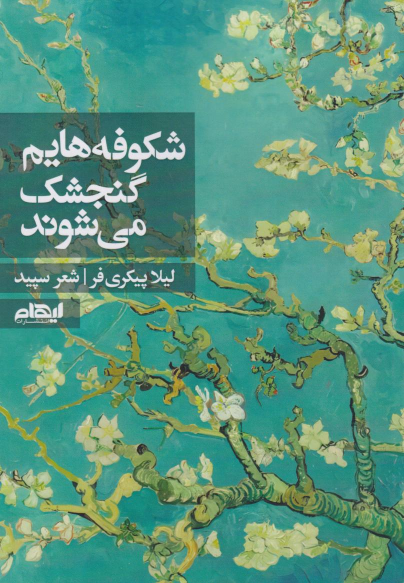 کتاب شکوفه هایم گنجشک می‌شوند