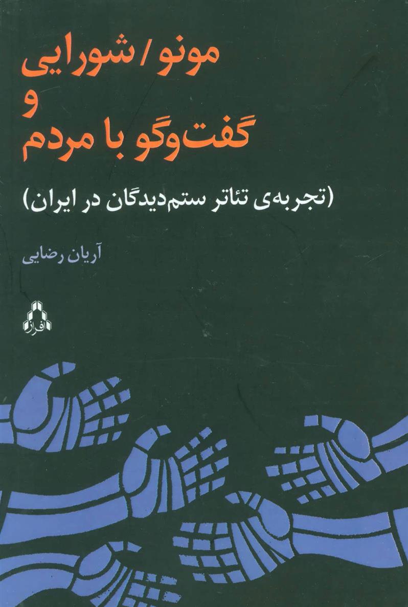 کتاب مونو/شورایی و گفت و گو با مردم;