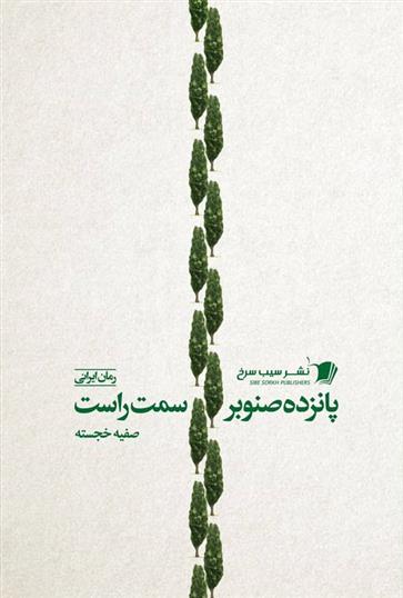 کتاب پانزده صنوبر سمت راست