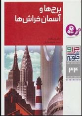 کتاب چرا و چگونه 34 (برج ها و آسمان خراش ها)