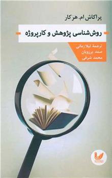کتاب روش شناسی پژوهش و کارپروژه