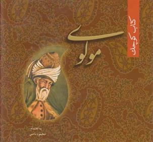 کتاب کوچک مولوی
