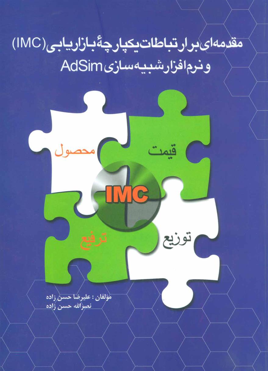 کتاب مقدمه ای بر ارتباطات یکپارچه بازاریابی (IMC)