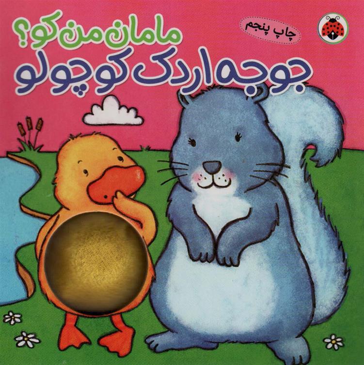 کتاب جوجه اردک کوچولو