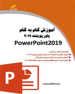 کتاب آموزش گام به گام پاورپوینت 2019;