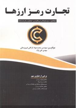 کتاب تجارت رمز ارزها