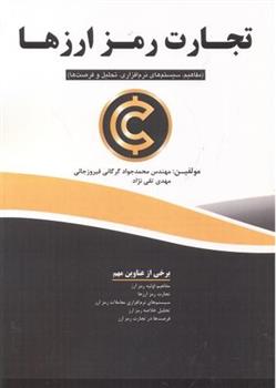 کتاب تجارت رمز ارزها;