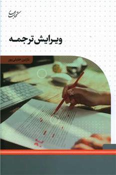 کتاب ویرایش ترجمه;