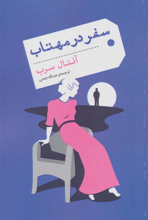 کتاب سفر در مهتاب