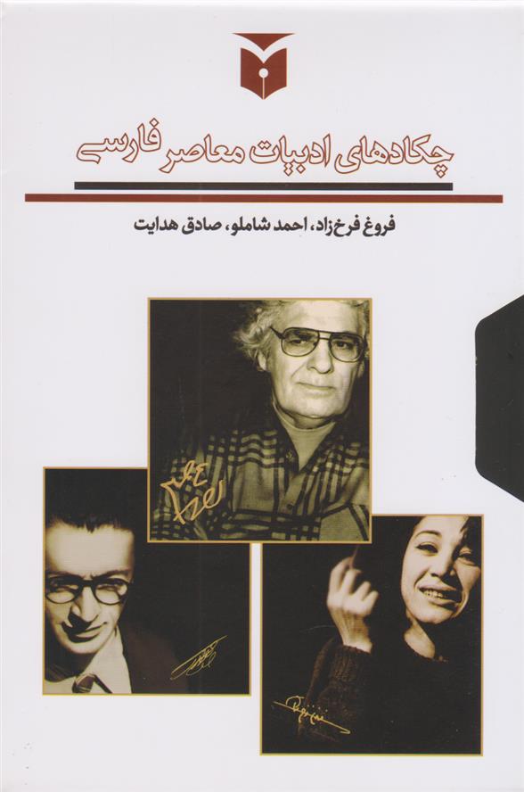 کتاب چکادهای ادبیات معاصر فارسی (سه جلدی با قاب)