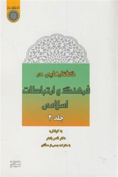کتاب گفتارهایی در فرهنگ و ارتباطات اسلامی (جلد2);