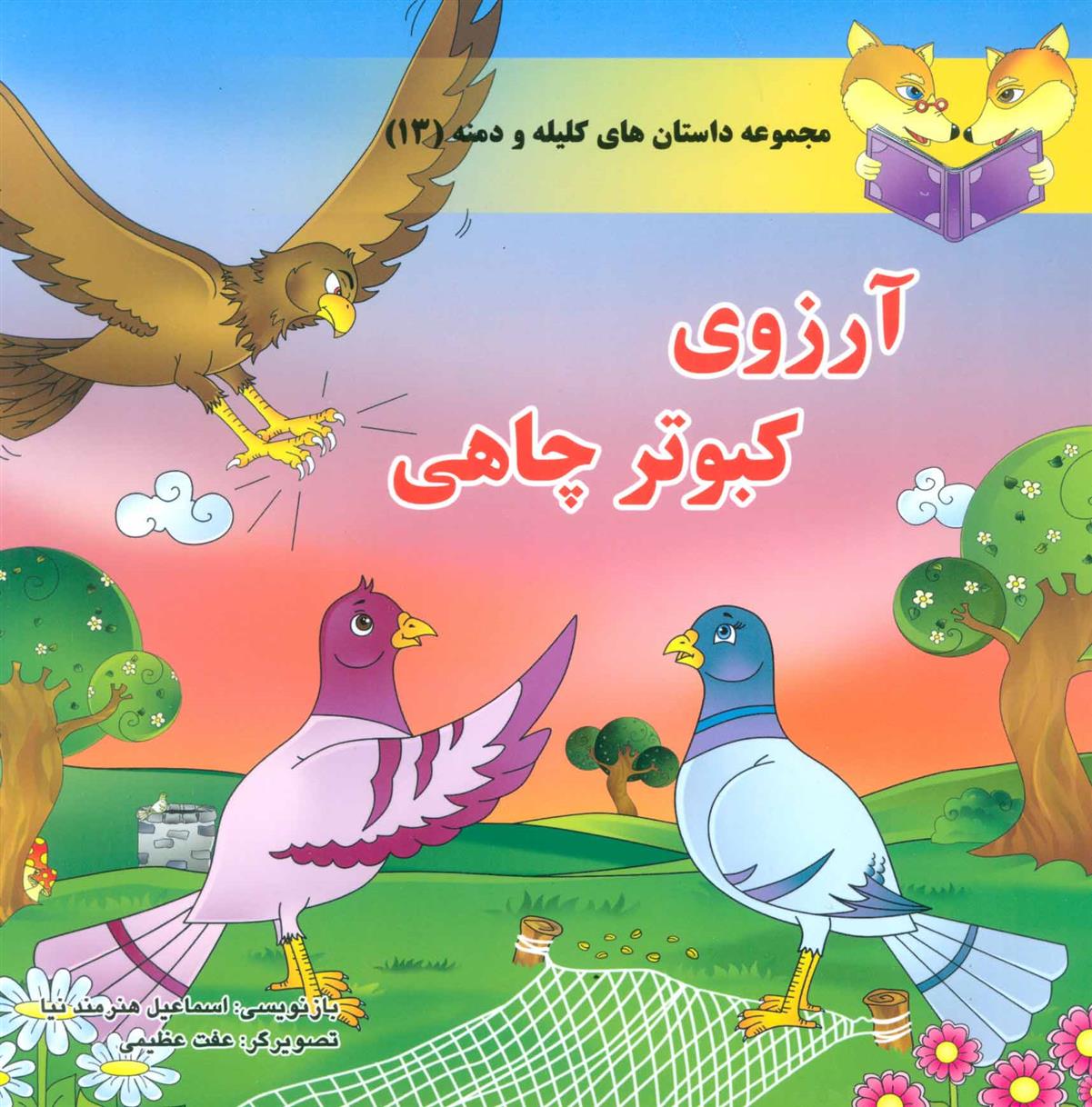 کتاب آرزوی کبوتر چاهی