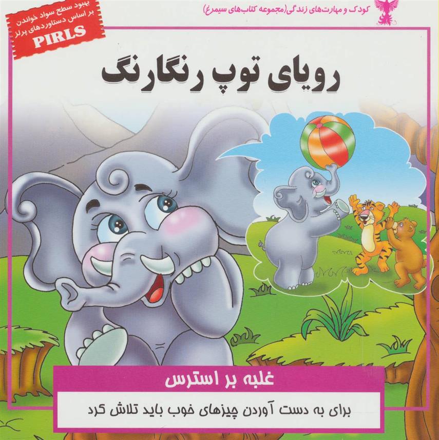 کتاب رویای توپ رنگارنگ